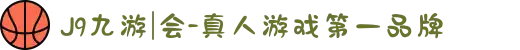 J9九游|会-真人游戏第一品牌